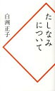 【中古】たしなみについて /河出書房新社/白洲正子（新書）