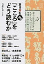 【中古】夏目漱石『こころ』をどう読むか /河出書房新社/石原千秋（単行本（ソフトカバー））