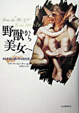 【中古】野獣から美女へ おとぎ話と語り手の文化史 /河出書房新社/マリ-ナ・ウォ-ナ- (単行本)