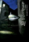 【中古】もうひとつの街 /河出書房新社/ミハル・アイヴァス（単行本）