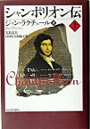 【中古】シャンポリオン伝 上/河出書房新社/ジャン・ラクチュ-ル（単行本）