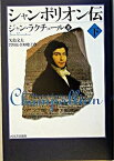 【中古】シャンポリオン伝 下/河出書房新社/ジャン・ラクチュ-ル（単行本）