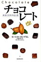 【中古】チョコレ-ト 甘美な宝石の光と影/河出書房新社/モ-ト・ロ-ゼンブラム(単行本)