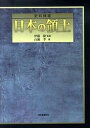 【中古】史料検証日本の領土 /河出書房新社/百瀬孝(単行本)