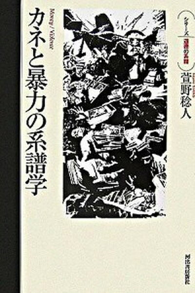 【中古】カネと暴力の系譜学 /河出書房新社/萱野稔人（単行本（ソフトカバー））