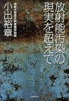 【中古】放射能汚染の現実を超えて /河出書房新社/小出裕章（単行本（ソフトカバー））