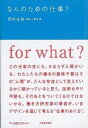 なんのための仕事？ /河出書房新社/西村佳哲（単行本）