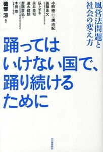 【中古】踊ってはいけない国で、踊り続けるために 風営法問題と社会の変え方 /河出書房新社/磯部涼(単行本(ソフトカバー))