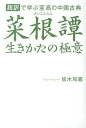 【中古】菜根譚生きかたの極意 超訳で学ぶ至高の中国古典 /河出書房新社/皆木和義(単行本)