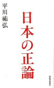 【中古】日本の正論 /河出書房新社/平川祐弘（単行本）