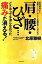 【中古】肩・腰・ひざ…どうやっても治らなかった痛みが消える! 原因解明から最新トリガ-ポイント治療法のIMSまで /河出書房新社/北原雅樹(単行本) 757円