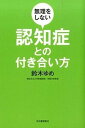 【中古】無理をしない認知症との付き合い方 /河出書房新社/鈴木ゆめ(単行本)