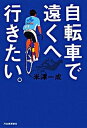 【中古】自転車で遠くへ行きたい。 /河出書房新社/米津一成(単行本)