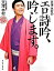 【中古】天津木村のエロ詩吟、吟じます。 /河出書房新社/天津木村(単行本(ソフトカバー)) 300円