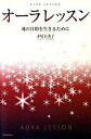 【中古】オ-ラレッスン 魂の目的を生きるために /河出書房新社/寺尾夫美子(単行本(ソフトカバー))