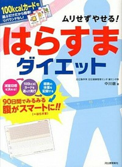 【中古】ムリせずやせる！はらすまダイエット 100kcalカ-ドを選ぶだけだから簡単！リバウン /河出書房新社/中川徹（放射線医学）（大型本）