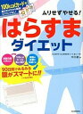 ムリせずやせる！はらすまダイエット 100kcalカ-ドを選ぶだけだから簡単！リバウン /河出書房新社/中川徹（放射線医学）（大型本）