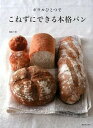 【中古】ボウルひとつでこねずにできる本格パン /河出書房新社/藤田千秋(大型本)
