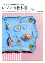 【中古】アクセサリ-作りのためのレジンの教科書 いちばんわかりやすいテクニック・レッスン /河出書房新社/熊崎堅一(大型本)