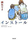 【中古】インストール /河出書房新社/綿矢りさ（文庫）