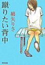 【中古】蹴りたい背中 /河出書房新社/綿矢りさ(文庫)