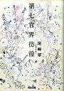 【中古】第七官界彷徨 /河出書房新社/尾崎翠（文庫）