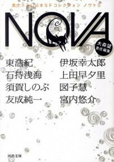 【中古】NOVA 書き下ろし日本SFコレクション 5 /河出書房新社/大森望（文庫）