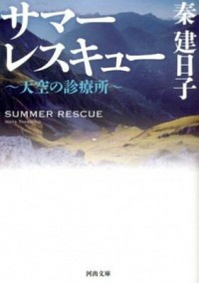 【中古】サマ-レスキュ- 天空の診療所 /河出書房新社/秦建日子（文庫）