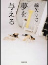 【中古】夢を与える /河出書房新社/綿矢りさ(文庫)
