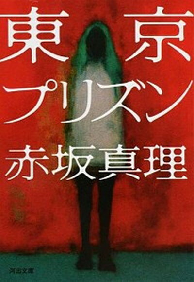 【中古】東京プリズン /河出書房新社/赤坂真理（文庫）