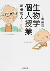 【中古】生物学個人授業 /河出書房新社/岡田節人（文庫）