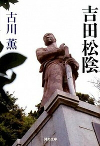 【中古】吉田松陰 /河出書房新社/古川薫（文庫）