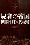 【中古】屍者の帝国 /河出書房新社/伊藤計劃（文庫）