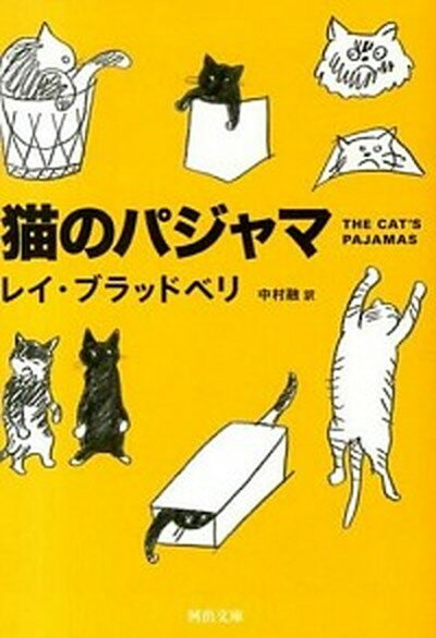 【中古】猫のパジャマ /河出書房新社/レイ・ブラッドベリ 文庫 