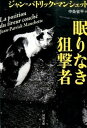 眠りなき狙撃者 /河出書房新社/J．P．マンシェット（文庫）