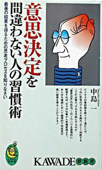 【中古】意思決定を間違わない人の習慣術 最善の結果を得るための思考プロセスを知りなさい /河出書房新社/中島一（1938-）（新書）