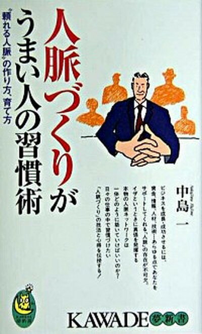 【中古】人脈づくりがうまい人の習慣術 “頼れる人脈”の作り方、育て方 /河出書房新社/中島一（1938-）（新書）