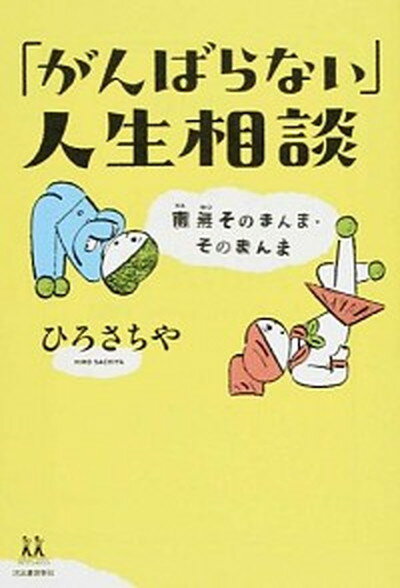 【中古】「がんばらない」人生相談 南無そのまんま・そのまんま /河出書房新社/ひろさちや（単行本）