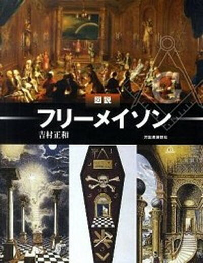 【中古】図説フリ-メイソン /河出書房新社/吉村正和（単行本（ソフトカバー））