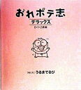 【中古】おれボテ志デラックス 0・1・2歳編/アドニス書房/うるまでるび(単行本)