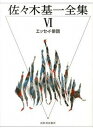 【中古】佐々木基一全集 6 /河出書房新社/佐々木基一(単行本)