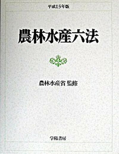 【中古】農林水産六法 平成15年版/学陽書房/農林水産省（単行本）