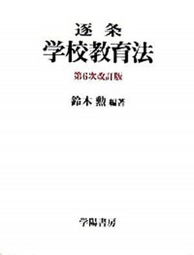 【中古】逐条学校教育法 第6次改訂版/学陽書房/鈴木勲（1925-）（単行本）