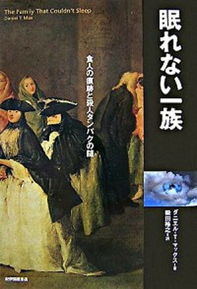 楽天VALUE BOOKS【中古】眠れない一族 食人の痕跡と殺人タンパクの謎 /紀伊國屋書店/ダニエル・T．マックス（単行本）