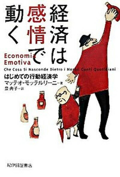 【中古】経済は感情で動く はじめての行動経済学 /紀伊國屋書店/マッテオ モッテルリ-ニ（単行本）