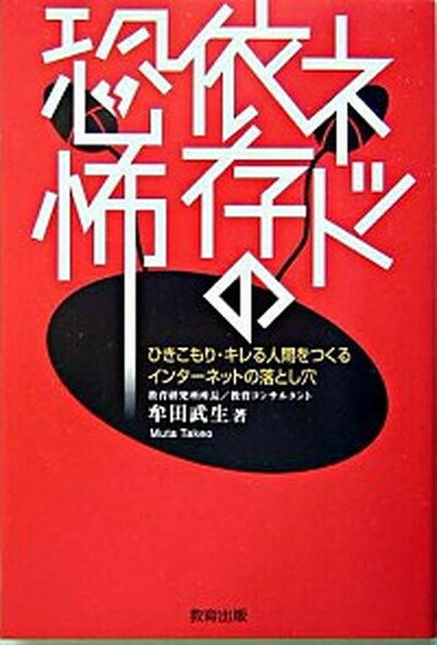 【中古】ネット依存の恐怖 ひきこもり・キレる人間をつくるインタ-ネットの落と /教育出版/牟田武生（単行本）