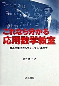 【中古】これなら分かる応用数学教室 最小二乗法からウェ-ブレットまで /共立出版/金谷健一(単行本)