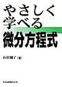 【中古】やさしく学べる微分方程式 /共立出版/石村園子（単行本）