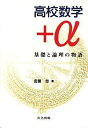 【中古】高校数学+α 基礎と論理の物語 /共立出版/宮腰忠(単行本)