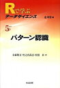 【中古】Rで学ぶデ-タサイエンス 5 /共立出版/金明哲(単行本)